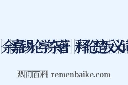 余嘉锡论学杂著·释伧楚反义词是什么意思的图片